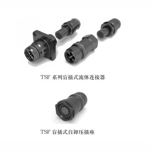 TSF系列盲插式流体连接器